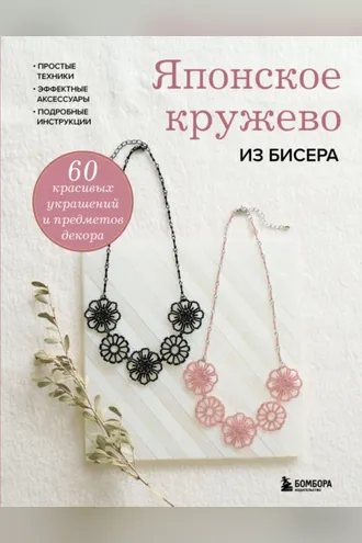 Обложка книги «Японское кружево из бисера. 60 красивых украшений и предметов декора»