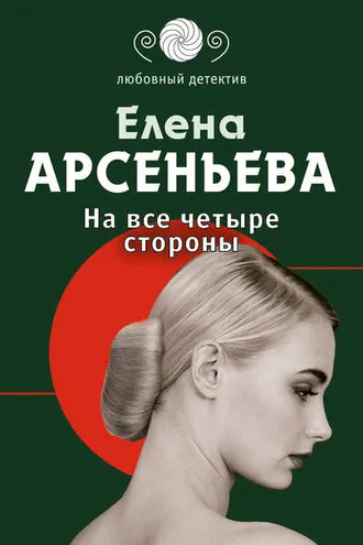 Обложка книги «На все четыре стороны»