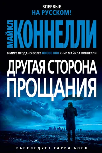 Обложка книги «Другая сторона прощания»