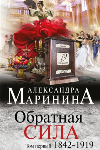 Обложка книги «Обратная сила. Том 1. 1842–1919»