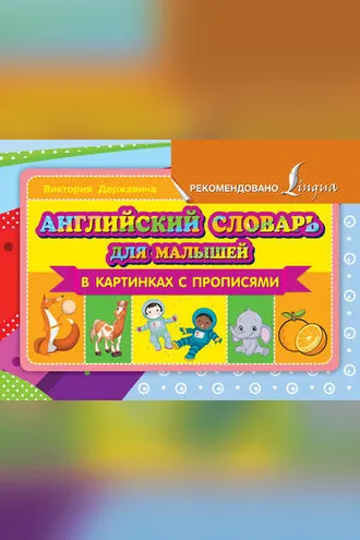 Обложка книги «Английский словарь для малышей в картинках с прописями»