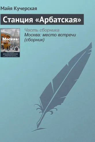 Обложка книги «Станция «Арбатская»»
