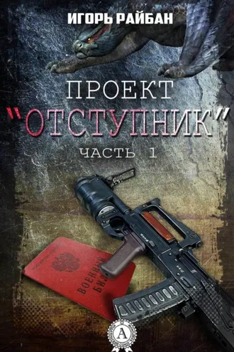 Обложка книги «Проект «Отступник»»
