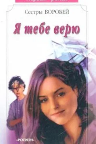 Обложка книги «Я тебе верю»