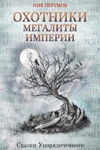 Обложка книги «Охотники. Мегалиты Империи»