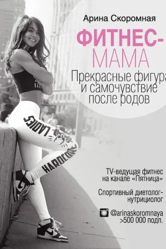Обложка книги «Фитнес-мама. Прекрасные фигура и самочувствие после родов»