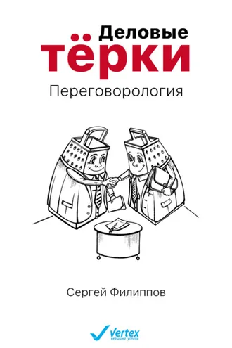 Обложка книги «Деловые тёрки. Переговорология»