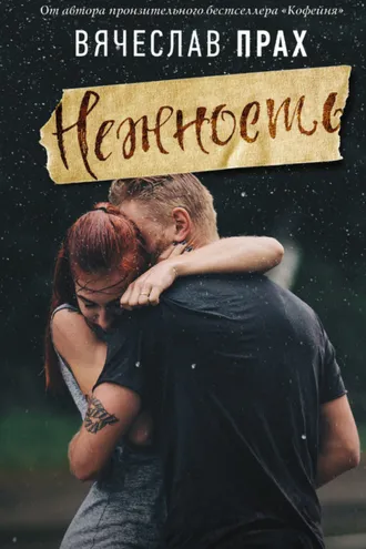 Обложка книги «Нежность»