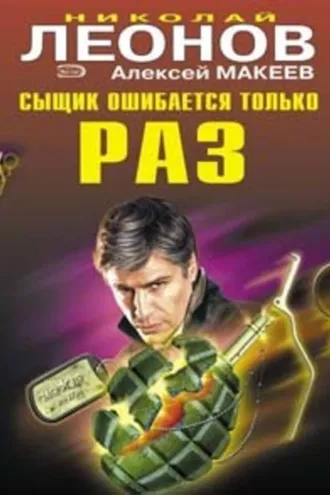 Обложка книги «Сыщик ошибается только раз»