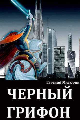 Обложка книги «Черный грифон»