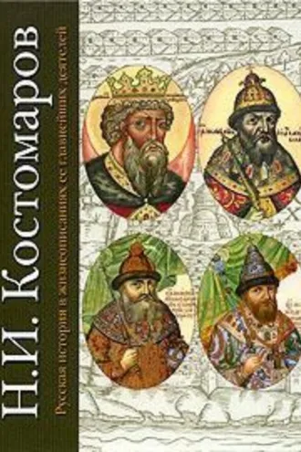 Обложка книги «Русская история в жизнеописаниях ее главнейших деятелей. Первый отдел»