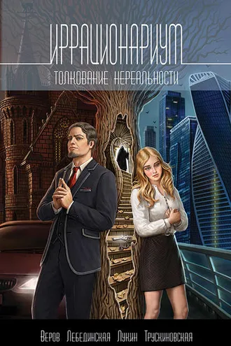 Обложка книги «Иррационариум. Толкование нереальности»