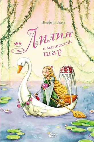 Обложка книги «Лилия и магический шар»