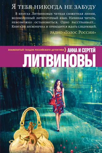 Обложка книги «Я тебя никогда не забуду»