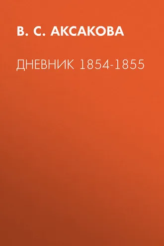 Обложка книги «Дневник 1854-1855»