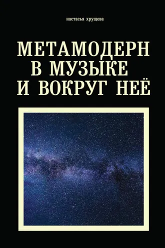 Обложка книги «Метамодерн в музыке и вокруг нее»
