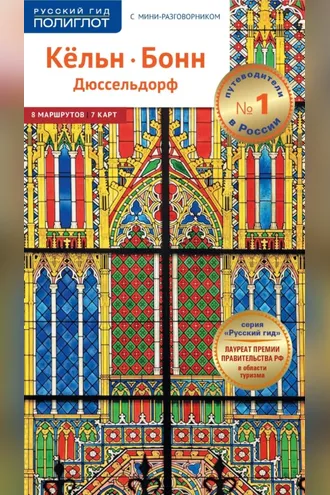 Обложка книги «Кёльн, Бонн, Дюссельдорф. Путеводитель + мини-разговорник»