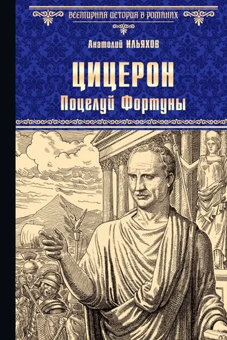 Обложка книги «Цицерон. Поцелуй Фортуны»