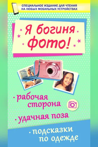 Обложка книги «Я богиня фото!»