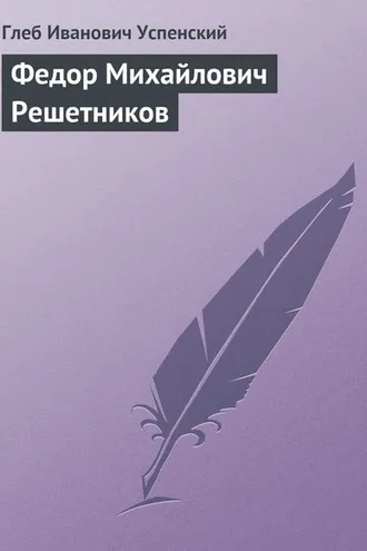 Обложка книги «Федор Михайлович Решетников»