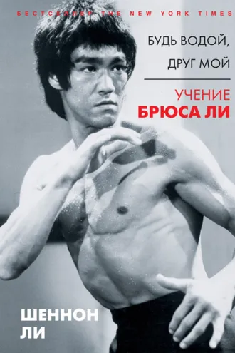 Обложка книги «Будь водой, друг мой. Учение Брюса Ли»