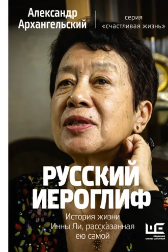 Обложка книги «Русский иероглиф. История жизни Инны Ли, рассказанная ею самой»