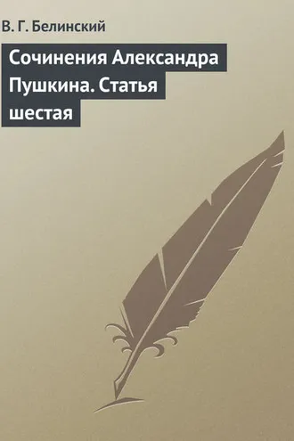 Обложка книги «Сочинения Александра Пушкина. Статья шестая»