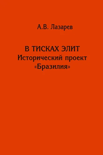 Обложка книги «В тисках элит. Исторический проект «Бразилия»»