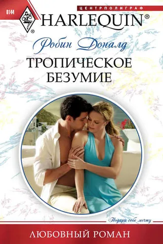 Обложка книги «Тропическое безумие»