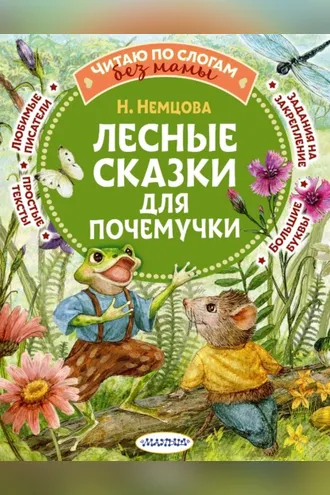 Обложка книги «Лесные сказки для почемучки»