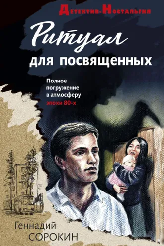 Обложка книги «Ритуал для посвященных»
