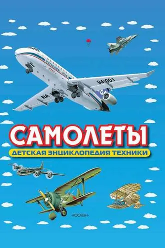 Обложка книги «Самолеты. Детская энциклопедия техники»