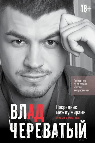 Обложка книги «Посредник между мирами живых и мертвых»