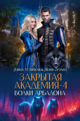 Обложка книги «Волки Арбадона»