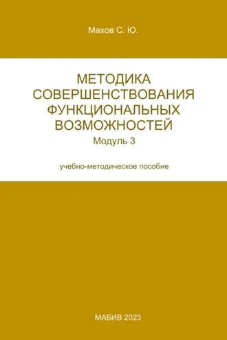 Обложка книги «Методика совершенствования функциональных возможностей. Модуль 3»