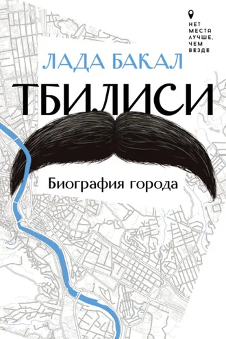 Обложка книги «Тбилиси. Биография города»