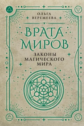 Обложка книги «Врата миров. Законы магического мира»