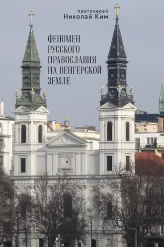 Обложка книги «Феномен русского православия на венгерской земле»