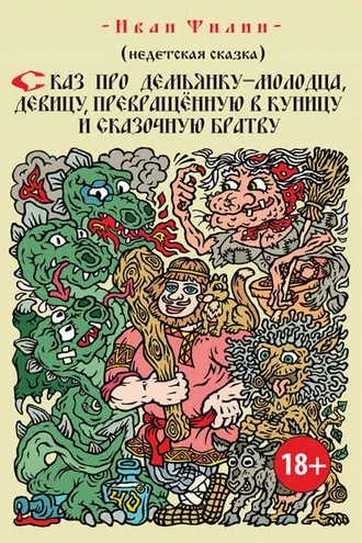 Обложка книги «Сказ про Демьянку-молодца, девицу, превращенную в куницу, и сказочную братву»