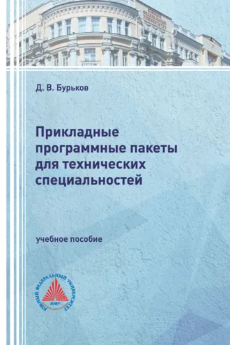 Обложка книги «Прикладные программные пакеты для технических специальностей»