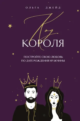Обложка книги «Код короля. Постройте свою любовь по дате рождения мужчины»