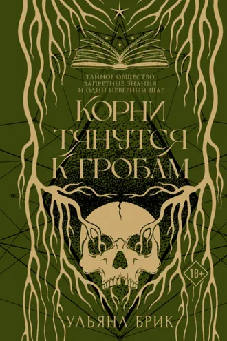 Обложка книги «Корни тянутся к гробам»