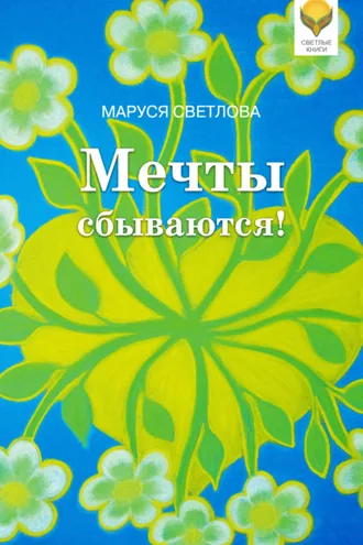 Обложка книги «Мечты сбываются!»