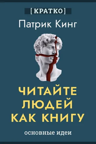 Обложка книги «Читайте людей как книгу. Патрик Кинг. Кратко»