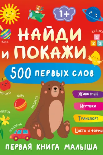 Обложка книги «Найди и покажи. Первая книга малыша. 500 первых слов»