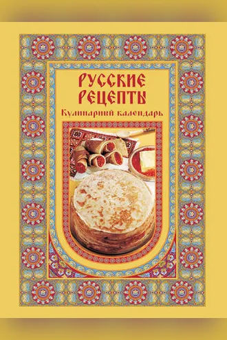 Обложка книги «Русские рецепты. Кулинарный календарь»