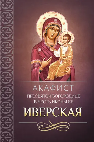 Обложка книги «Акафист Пресвятой Богородице в честь иконы Ее Иверская»