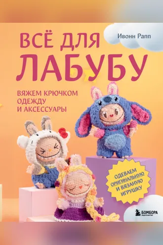Обложка книги «Всё для Лабубу. Вяжем крючком одежду и аксессуары. Одеваем оригинальную и вязаную игрушку»