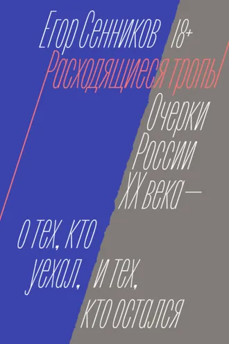 Обложка книги «Расходящиеся тропы»