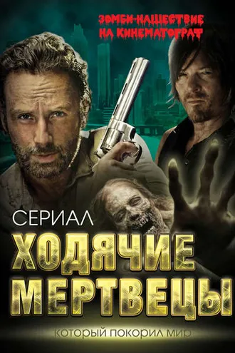 Обложка книги «Ходячие мертвецы. Зомби-нашествие на кинематограф»